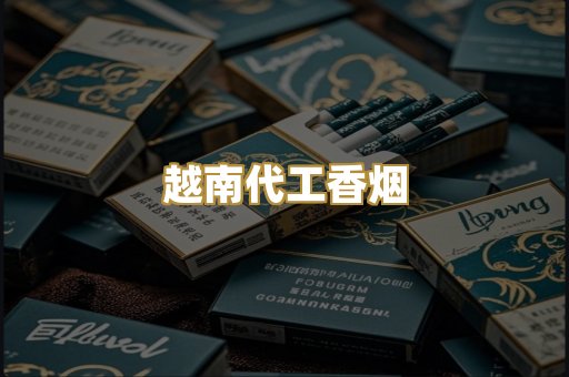 越南代工香烟